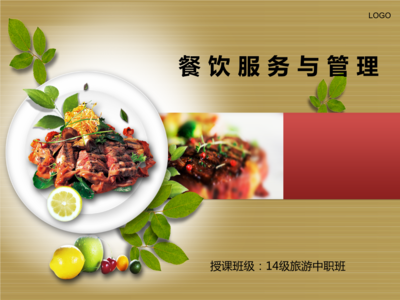 餐飲服務與管理 餐廳的機構設置及崗位職責