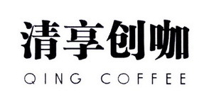 清享創咖 QING COFFEE 不止一杯咖啡，更是一場創意的寄賣
